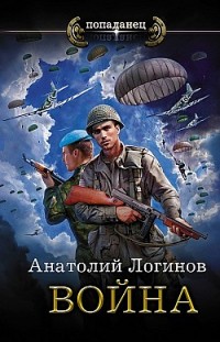 Война Анатолий Логинов