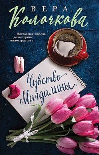 Чувство Магдалины Вера Колочкова