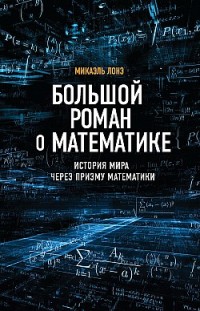 Большой роман о математике. История мира через призму математики 
