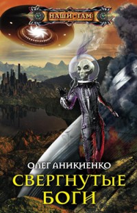 Свергнутые боги Олег Аникиенко