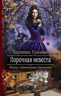 Порочная невеста Вероника Крымова