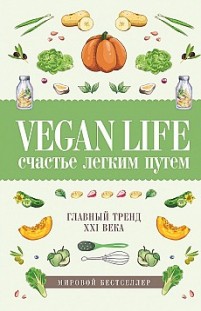 Vegan Life: счастье легким путем. Главный тренд XXI века Дарья Ом