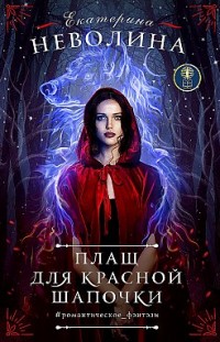Плащ для Красной Шапочки Екатерина Неволина