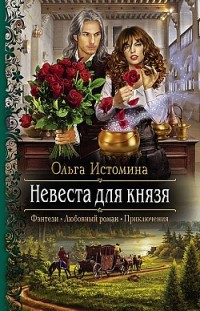 Невеста для князя Ольга Истомина