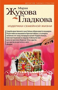 Издержки семейной жизни Мария Жукова-Гладкова