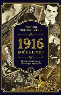 1916. Война и Мир Дмитрий Миропольский