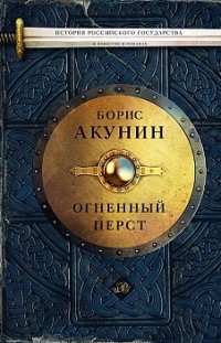 Огненный перст (сборник) Борис Акунин