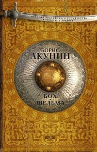 Бох и Шельма (сборник) Борис Акунин