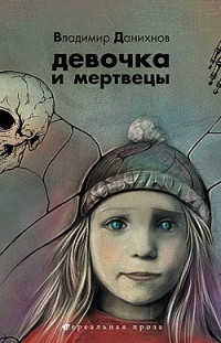 Девочка и мертвецы Владимир Данихнов
