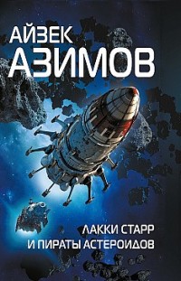 Лакки Старр и пираты астероидов Айзек Азимов