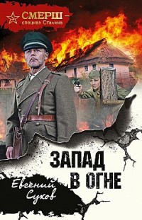 Запад в огне Евгений Сухов