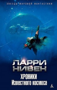 Хроники Известного космоса (сборник) Ларри Нивен