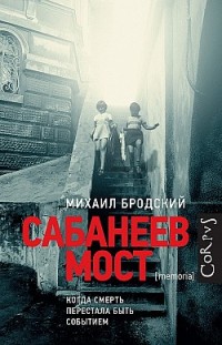 Сабанеев мост Михаил Бродский