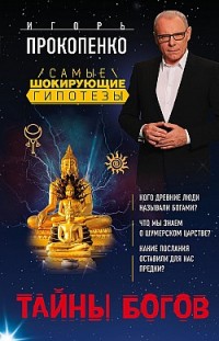 Тайны богов Игорь Прокопенко