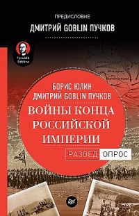 Войны конца Российской империи Борис Юлин, Дмитрий Пучков