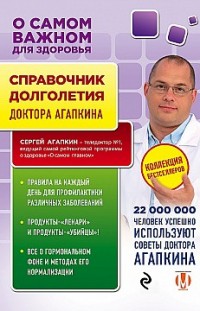 Справочник долголетия Сергей Агапкин