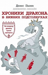 Хроники Дракона в Нижних Подсолнухах Денис Пылев
