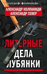 Литерные дела Лубянки Александр Колпакиди, Александр Север