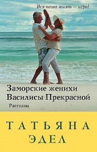 Заморские женихи Василисы Прекрасной Татьяна Эдел