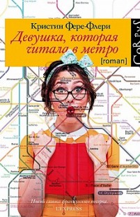 Девушка, которая читала в метро Кристин Фере-Флери