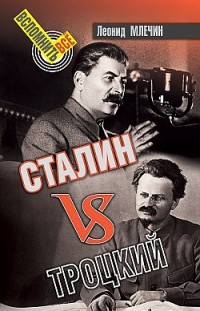 Сталин VS Троцкий Леонид Млечин