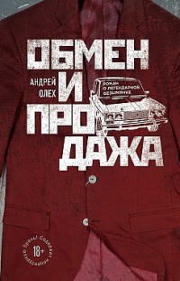 Обмен и продажа Андрей Олех