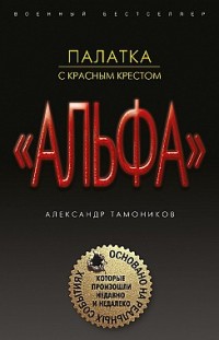 Палатка с красным крестом Александр Тамоников