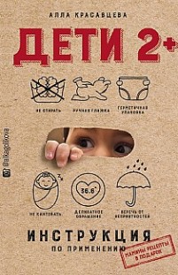Дети 2+. Инструкция по применению Алла Красавцева