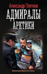 Адмиралы Арктики Александр Плетнев