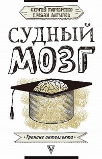 Судный мозг Нурали Латыпов, Сергей Гончаренко