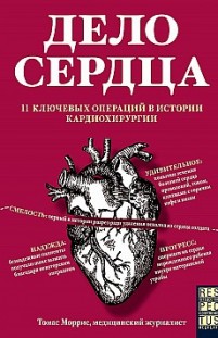 Дело сердца. 11 ключевых операций в истории кардиохирургии Томас Моррис
