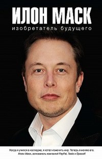 Илон Маск: изобретатель будущего Алексей Шорохов