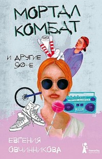 Мортал комбат и другие 90-е (сборник) Евгения Овчинникова