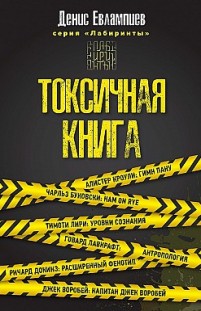 Токсичная книга Денис Евлампиев