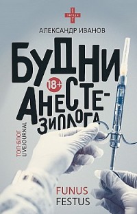 Будни анестезиолога Александр Иванов