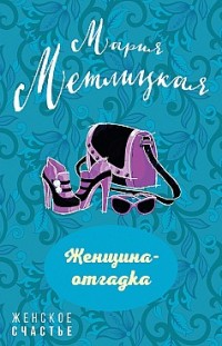 Женщина-отгадка (сборник) Мария Метлицкая
