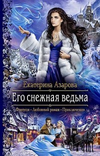 Его снежная ведьма Екатерина Азарова