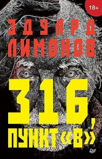 316, пункт «В» Эдуард Лимонов