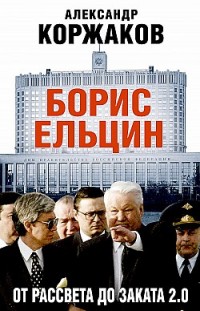 Борис Ельцин: от рассвета до заката 2.0 Александр Коржаков
