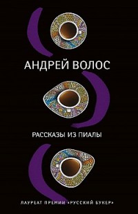 Рассказы из пиалы Андрей Волос