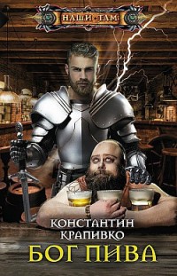 Бог пива Константин Крапивко