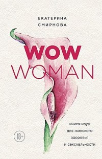 WOW Woman. Книга-коуч для женского здоровья и сексуальности Екатерина Смирнова