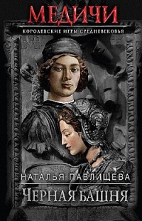 Черная башня Наталья Павлищева