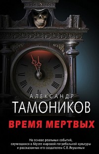Время мертвых Александр Тамоников
