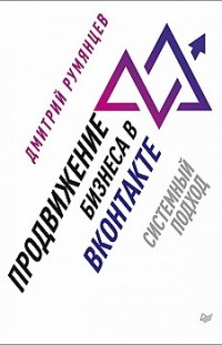 Продвижение бизнеса в ВКонтакте. Системный подход Дмитрий Румянцев