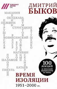 Время изоляции, 1951–2000 гг. (сборник) Дмитрий Быков