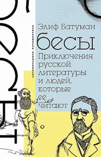 Бесы. Приключения русской литературы и людей, которые ее читают Элиф Батуман