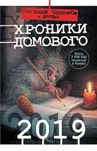 Хроники Домового. 2019 (сборник) Сборник, Евгений ЧеширКо
