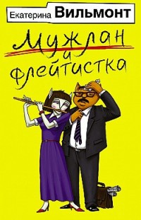 Мужлан и флейтистка Екатерина Вильмонт