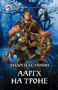 Ааргх на троне Андрей Белянин